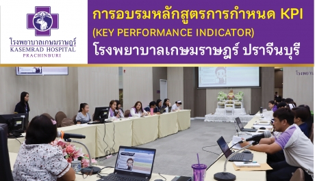 การอบรมหลักสูตรการกำหนด KPI (KEY PERFORMANCE INDICATOR)