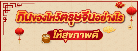 กินของไหว้ตรุษจีนอย่างไร?? ให้สุขภาพดี