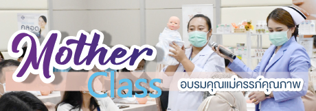 งาน “ Mother Class อบรมคุณแม่ครรภ์คุณภาพ” ครั้งที่1 ประจำปี 2566