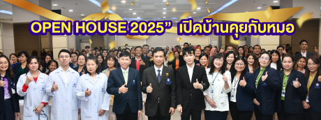 งาน “ OPEN HOUSE 2025” เปิดบ้านคุยกับหมอ