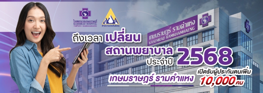 โรงพยาบาลเกษมราษฎร์ รามคำแหง พร้อมรับผู้ประกันตนเพิ่ม