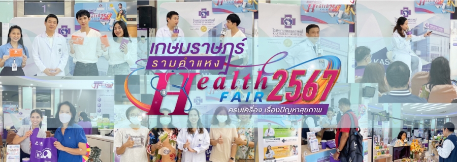 ภาพบรรยากาศงาน “HEALTH FAIR 2024” ครบเครื่อง เรื่องปัญหาสุขภาพ