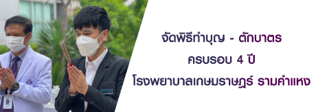 จัดพิธีทำบุญ - ตักบาตร ครบรอบ 4 ปี โรงพยาบาลเกษมราษฎร์ รามคำแหง