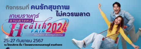 งาน “HEALTH FAIR 2024” ครบเครื่อง เรื่องปัญหาสุขภาพ