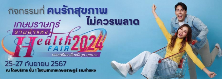 งาน “HEALTH FAIR 2024” ครบเครื่อง เรื่องปัญหาสุขภาพ