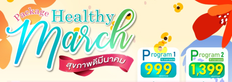 แพ็กเกจ “Healthy  March” สุขภาพดีมีนาคม