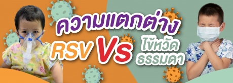 RSV & ไข้หวัด เหมือนกันจนบางครั้งเราแยกไม่ออก จะเหมือนหรือต่างกันยังไงบ้างนั้น สาระสั้นๆวันนี้มีคำตอบ