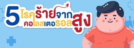 5โรคร้ายจากคอลเตอรอลสูง