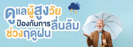 ดูแลอย่างไร ? ให้ห่างไกลอุบัติเหตุในช่วงหน้าฝน