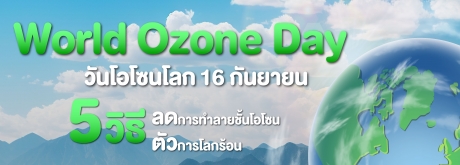 16 กันยายน วันโอโซนโลก (World Ozone Day)