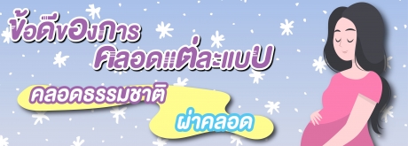 คลอดธรรมชาติและผ่าตัดคลอด มีข้อดีอะไรบ้าง