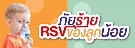 RSV ชื่อคุ้นหูที่คุณหนูๆไม่ควรเป็น เชื่อว่าคุณแม่หลายๆท่านคงกังวลว่าลูกน้อยจะเป็น RSV ป้องกันดีแค่ไหน ก็ยังกังวลอยู่ดี สาระสั้นๆของเราวันนี้ข้อสังเกตอาการของลูกน้อย หากมีอาการเหล่านี้ ควรรีบเข้าพบแพทย์เพื่อตรวจดูอาการ