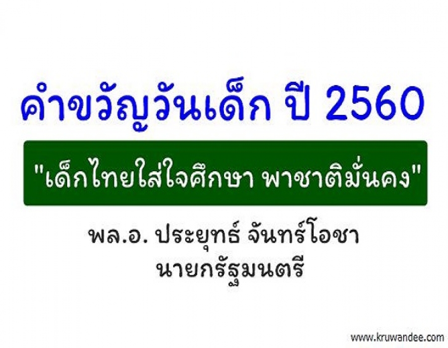 กิจกรรมวันเด็กแห่งชาติ ปี 2560