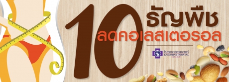 10 ธัญพืช ลดคอเลสตอรอล