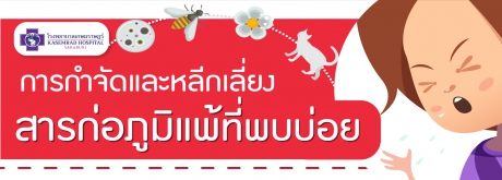 คำแนะนำในการกำจัดและหลีกเลี่ยงสารก่อภูมิแพ้ที่พบบ่อย