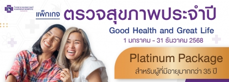 ตรวจสุขภาพประจำปี Good Health and Great Life