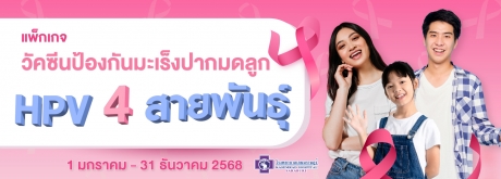 วัคซีน HPV 4 สายพันธุ์