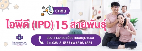 วัคซีนไอพีดี IPD  15  สายพันธุ์