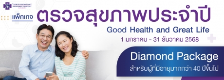 ตรวจสุขภาพประจำปี  Good Health and Great Life