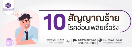 10 สัญญาณร้าย โรคอ่อนเพลียเรื้อรัง