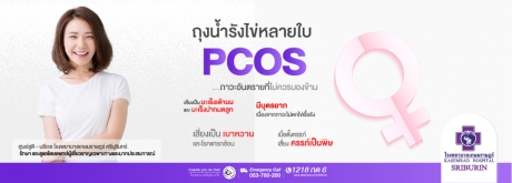 อยากรู้ว่า PCOS คืออะไร และมีวิธีรับมืออย่างไรบ้าง?