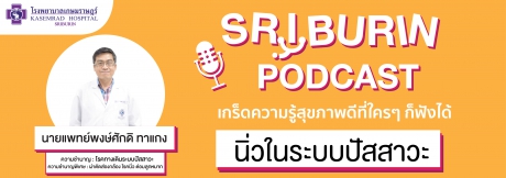 SRIBURIN PODCAST EP.8