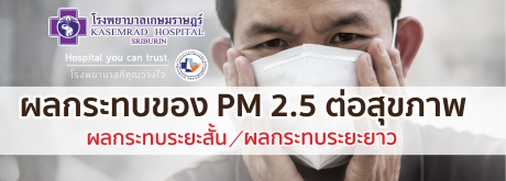 ผลกระทบของ PM 2.5 ต่อสุขภาพ