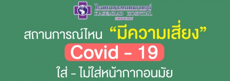 สถานการณ์ไหนมีความเสี่ยง Covid - 19