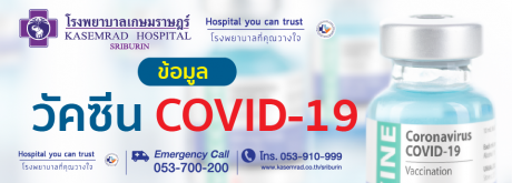 ข้อมูลวัคซีน COVID - 19