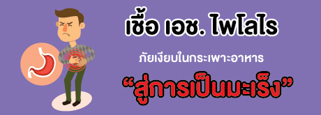 เชื้อ เอช. ไพโลไร