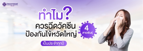 ทำไมควรฉีดวัคซีนป้องกันไข้หวัดใหญ่