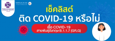 เช็คลิสต์ติด Covid - 19 หรือไม่