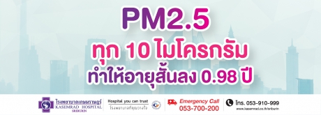 PM 2.5 ทำให้อายุสั้นลง 0.98 ปี