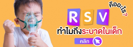 RSV คืออะไร ? ทำไมถึงระบาดในเด็ก