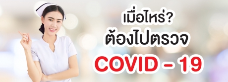 เมื่อไหร่? ที่ต้องไปตรวจ Covid - 19