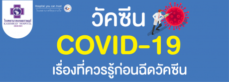 วัคซีน Covid - 19 เรื่องที่ควรรู้ก่อนฉีด