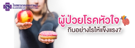 ผู้ป่วยโรคหัวใจ...กินอย่างไรให้แข็งแรง?