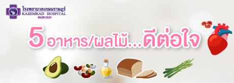 5 อาหาร/ผลไม้...ดีต่อใจ