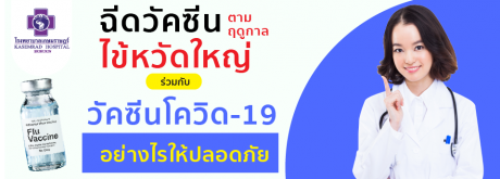 ฉีดวัคซีน ไข้หวัดใหญ่ ร่วมกับ วัคซีนโควิด-19 อย่างไรให้ปลอดภัย