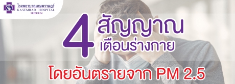 4 สัญญาณเตือนร่างกาย