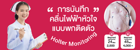 การบันทึกคลื่นไฟฟ้าหัวใจแบบพกติดตัว (Holter Monitoring)