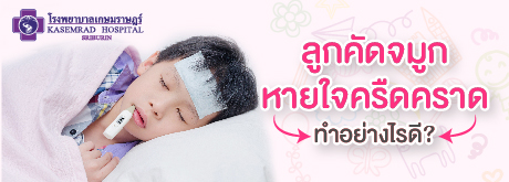 ลูกคัดจมูก หายใจครืดคลาด ทำอย่างไรดี