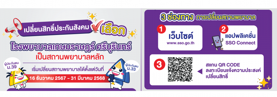 โรงพยาบาลเกษมราษฎร์ ศรีบุรินทร์  เปิดรับผู้ประกันตนสิทธิประกันสังคมเพิ่ม จำนวนมาก