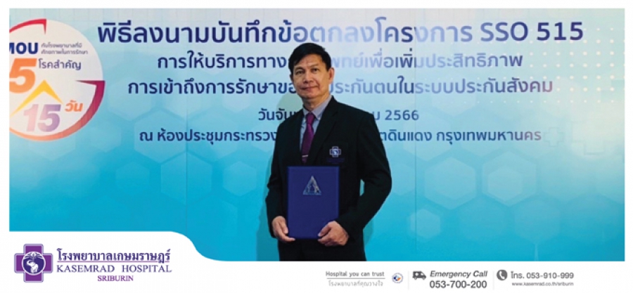 โรงพยาบาลเกษมราษฎร์ศรีบุรินทร์ ได้เข้าร่วมโครงการ SSO 515