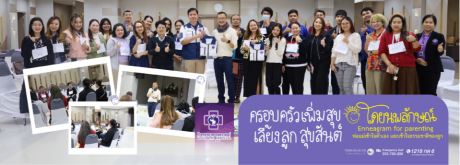 ภาพบรรยากาศความอบอุ่นและความประทับใจในงาน ครอบครัวเพิ่มสุข เลี้ยงลูกสุขสันต์ โดยนพลักษณ์ Enneagram for parenting