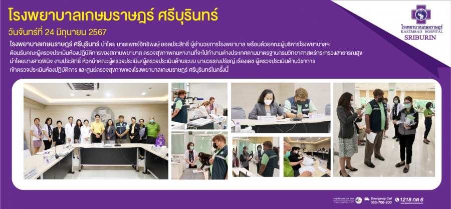 โรงพยาบาลเกษมราษฎร์ ศรีบุรินทร์ ต้อนรับคณะตรวจประเมินห้องปฏิบัติการของสถานพยาบาล ตรวจสุขภาพคนหางานที่จะไปทำงานต่างประเทศ ตามมาตรฐานกรมวิทยาศาสตร์กระทรวงสาธารณสุข