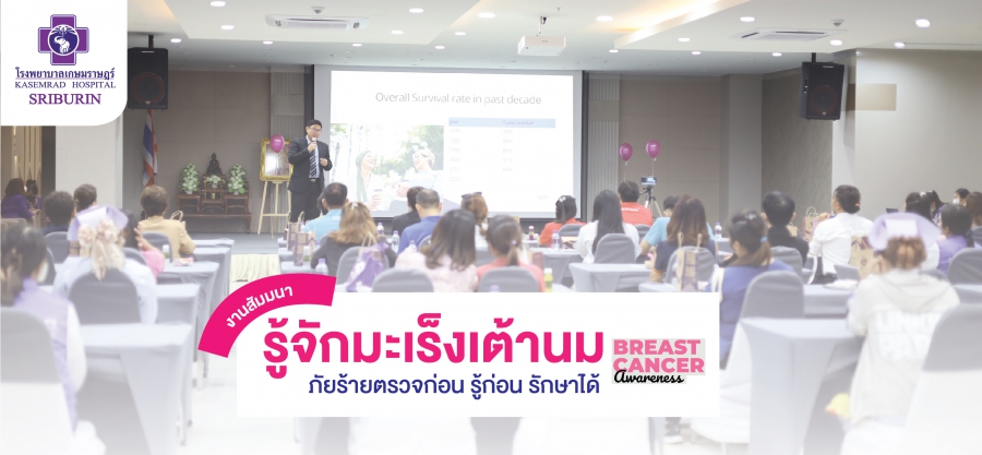 ภาพบรรยากาศภายในงาน Breast Cancer Awareness รู้จักมะเร็งเต้านม ภัยร้ายตรวจก่อน รู้ก่อน รักษาได้