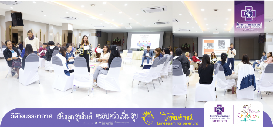 ภาพบรรยากาศความอบอุ่นและความประทับใจในงาน ครอบครัวเพิ่มสุข เลี้ยงลูกสุขสันต์ โดยนพลักษณ์ Enneagram for parenting