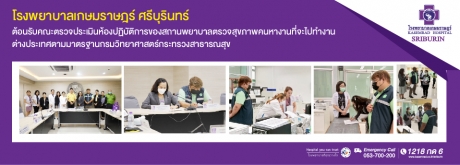 โรงพยาบาลเกษมราษฎร์ ศรีบุรินทร์ ต้อนรับคณะตรวจประเมินห้องปฏิบัติการของสถานพยาบาล ตรวจสุขภาพคนหางานที่จะไปทำงานต่างประเทศ ตามมาตรฐานกรมวิทยาศาสตร์กระทรวงสาธารณสุข