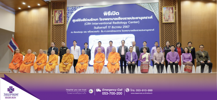 โรงพยาบาลเกษมราษฎร์ ศรีบุรินทร์  เข้าร่วมพิธีเปิดศูนย์รังสีร่วมรักษาโรงพยาบาลเชียงรายประชานุเคราะห์